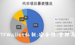 完全解析TPWallet私钥:安全性、管理与恢复指南