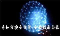 加密货币如何安全保管:全面指南与最佳实践