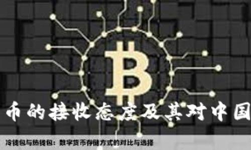 发改委对加密货币的接收态度及其对中国经济的影响分析