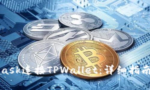 如何使用MetaMask连接TPWallet:详细指南与常见问题解答