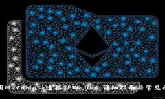 如何使用MetaMask连接TPWallet:详细指南与常见问题