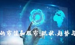 加密货币的市值和股市:现状、趋势与未来展望