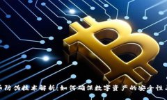 加密货币防伪技术解析:如何确保数字资产的安