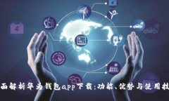 全面解析华为钱包app下载:功能、优势与使用技