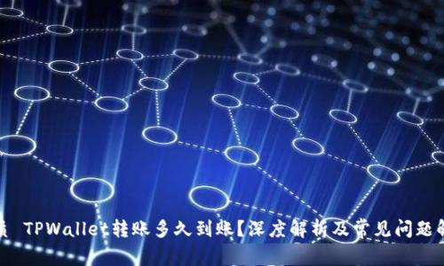 优质 TPWallet转账多久到账？深度解析及常见问题解答