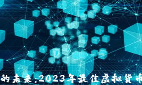 掌握虚拟货币的未来:2023年最佳虚拟货币钱包软件推荐