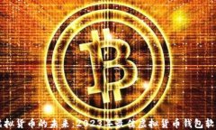掌握虚拟货币的未来：2023年最佳虚拟货币钱包软