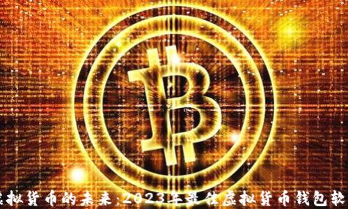 掌握虚拟货币的未来:2023年最佳虚拟货币钱包软件推荐