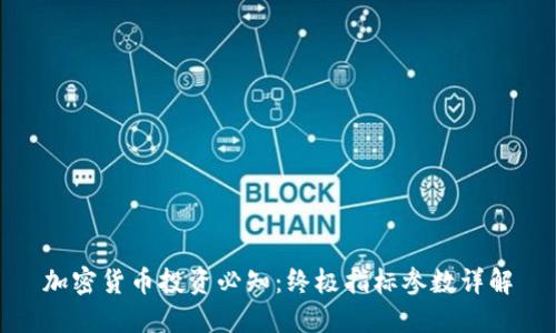 加密货币投资必知:终极指标参数详解
