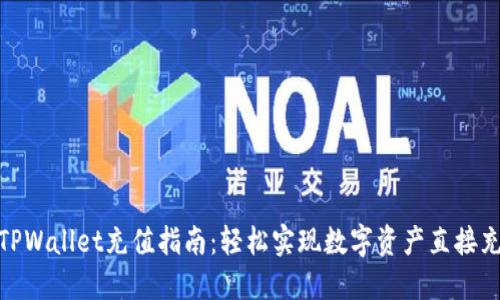 : TPWallet充值指南:轻松实现数字资产直接充值
