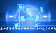 印度加密货币法规全面解析：政策动态与市场影