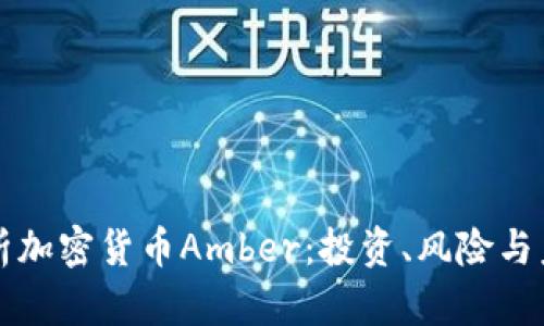 全面解析加密货币Amber:投资、风险与未来展望