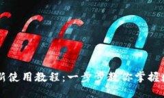 TPWallet最新使用教程：一步步教你掌握数字资产管