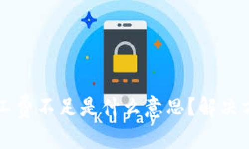 : TPWallet矿工费不足是什么意思?解决方案与注意事项