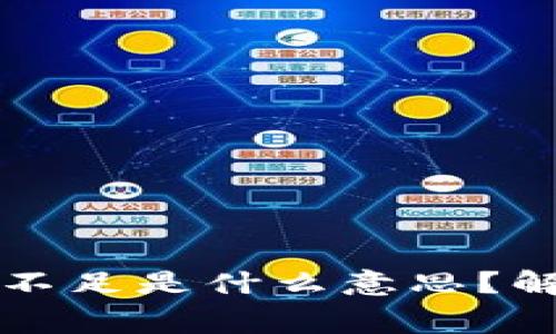 : TPWallet矿工费不足是什么意思?解决方案与注意事项