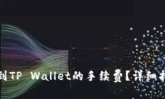 如何降低提币到TP Wallet的手续费?详细指南与实