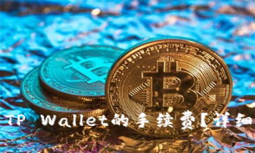 如何降低提币到TP Wallet的手续费?详细指南与实用技巧
