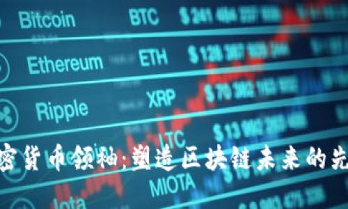 加密货币领袖:塑造区块链未来的先锋