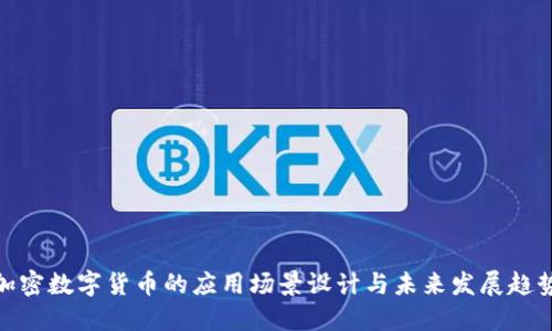加密数字货币的应用场景设计与未来发展趋势