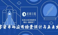 加密数字货币的应用场景设计与未来发展趋势
