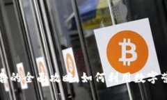 谷歌加密货币广告的全面攻略:如何利用数字营