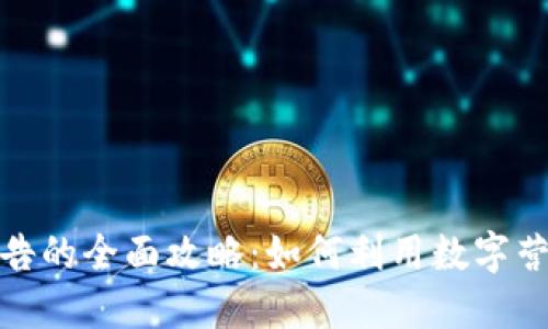 谷歌加密货币广告的全面攻略：如何利用数字营销提升投资回报