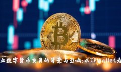 禁止数字货币交易的背景与影响:以TPWallet为例