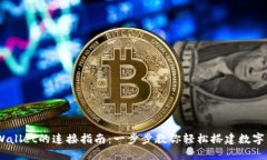NFTBox与TPWallet的连接指南:一步步教你轻松搭建数
