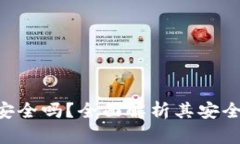 Mob加密货币安全吗?全面解析其安全性及投资风