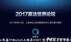 如何在TPWallet上购买USDT:完整指南与实用技巧