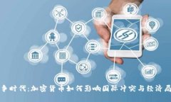 战争时代:加密货币如何影响国际冲突与经济局