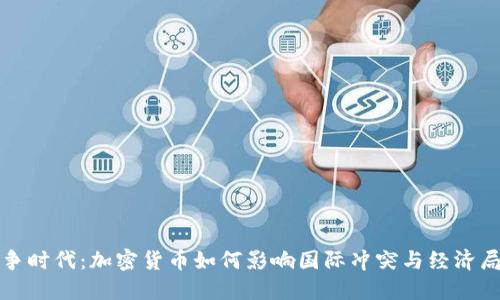 战争时代：加密货币如何影响国际冲突与经济局势