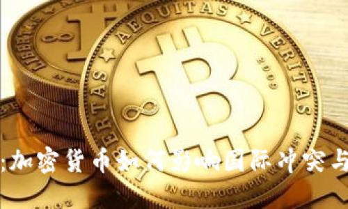战争时代：加密货币如何影响国际冲突与经济局势