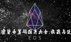 高清加密货币筹码图片大全:收藏与使用指南