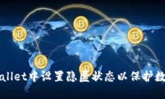 如何在TPWallet中设置隐匿状态以保护数字资产隐私