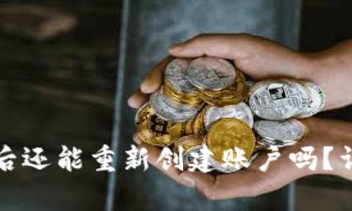 tpwallet注销后还能重新创建账户吗?详细解析与解答
