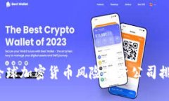 2023年全球加密货币风险投资公司排名及分析