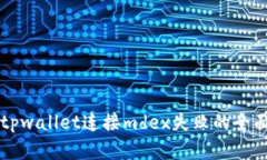 解决tpwallet连接mdex失败的全面指南