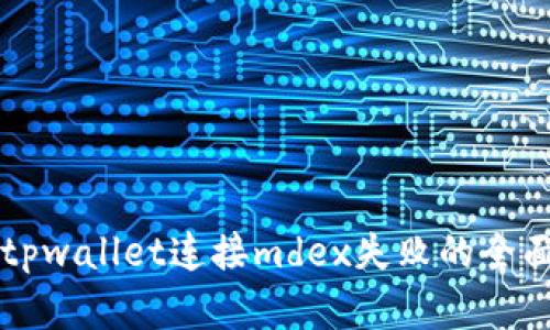 解决tpwallet连接mdex失败的全面指南