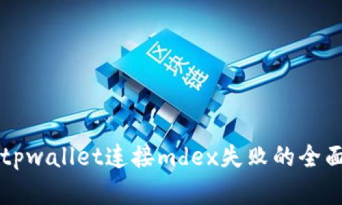 解决tpwallet连接mdex失败的全面指南