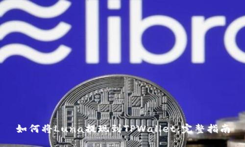 如何将Luna提现到TPWallet:完整指南