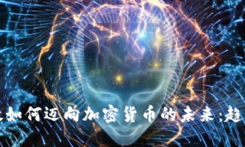 英国邮政如何迈向加密货币的未来:趋势与发展