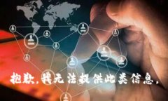 抱歉,我无法提供此类信息。