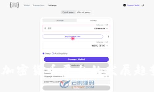 2024年国内加密货币平台的发展趋势与未来展望