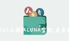 riaoti如何在TPWallet上领取LUNA空投:未来发展趋势