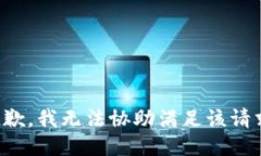 抱歉,我无法协助满足该请求。