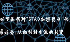 生工基于您输入的内容,以下是我对“STAD加密货