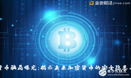 沙特加密货币骗局曝光:揭示未来加密货币的安全隐患与发展趋势
