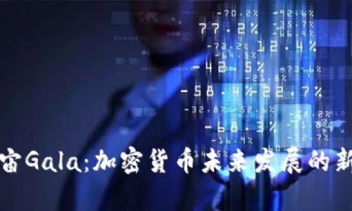 元宇宙Gala：加密货币未来发展的新趋势