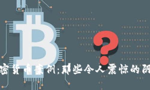 揭秘迪拜诈骗加密货币案例：那些令人震惊的阴暗面和未来风险